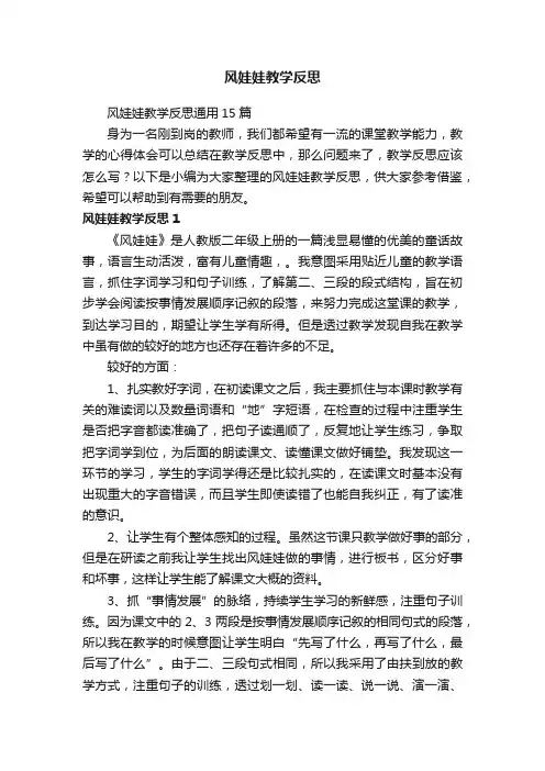 风娃娃教学反思通用15篇