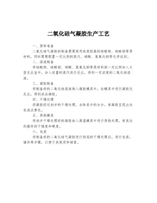 二氧化硅气凝胶生产工艺