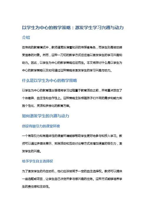 以学生为中心的教学策略：激发学生学习兴趣与动力
