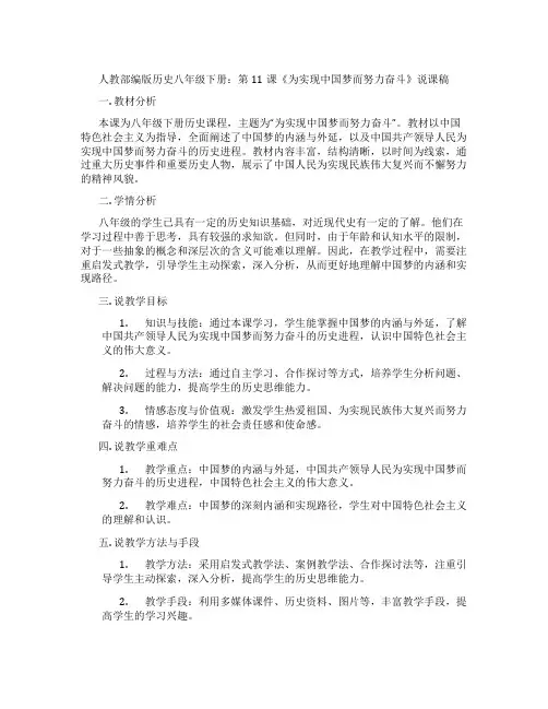 人教部编版历史八年级下册：第11课《为实现中国梦而努力奋斗》说课稿