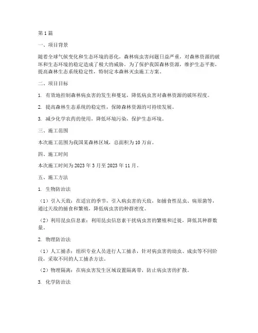 森林灭虫施工方案(3篇)