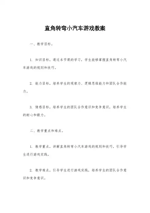 直角转弯小汽车游戏教案