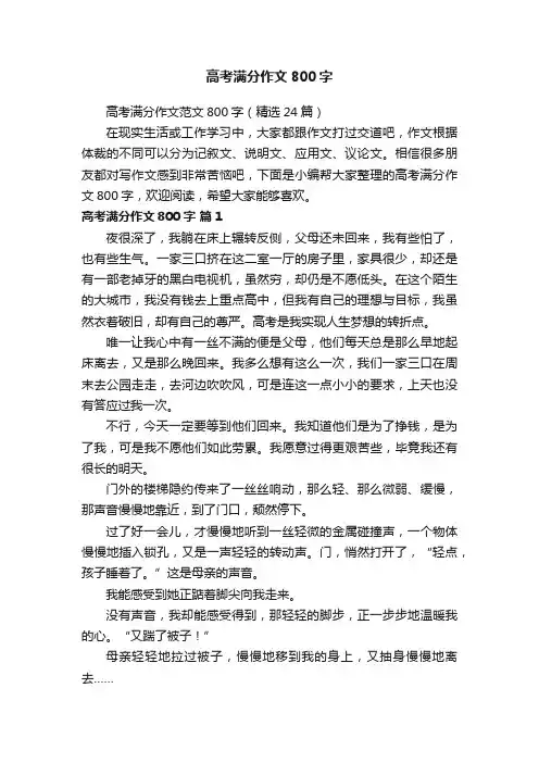 高考满分作文范文800字（精选24篇）