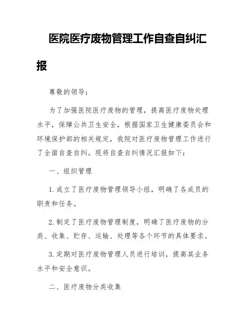 医院医疗废物管理工作自查自纠汇报