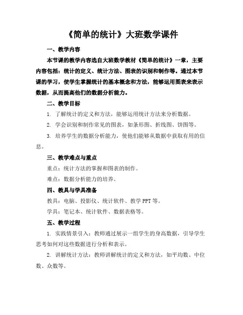 《简单的统计》大班数学课件