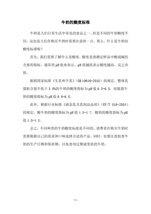 牛奶的酸度标准