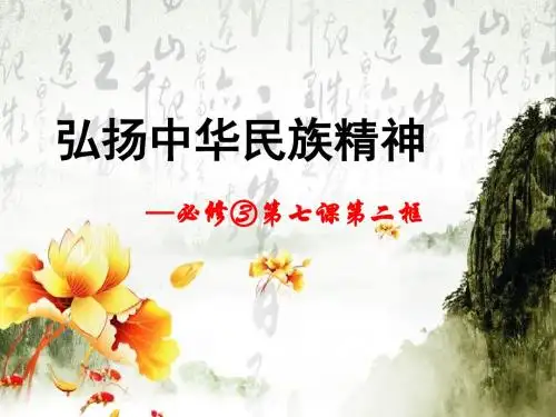 《弘扬中华民族精神》课件