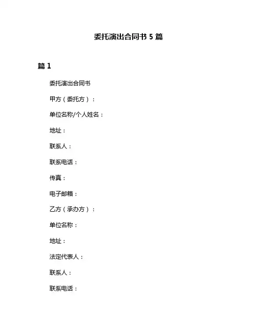 委托演出合同书5篇