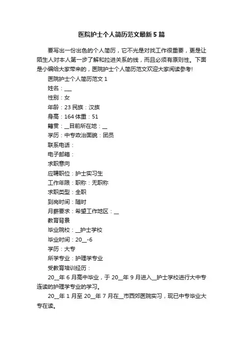 医院护士个人简历范文最新5篇