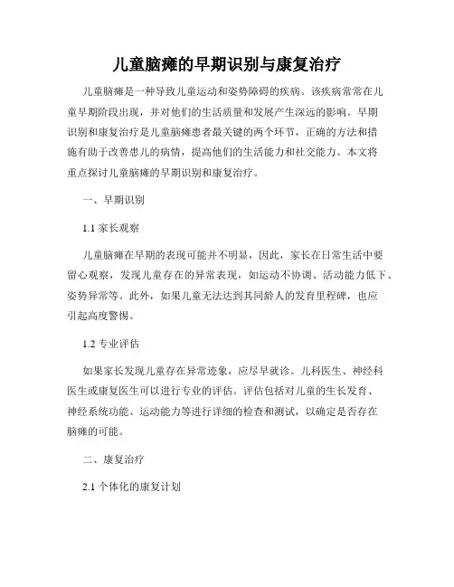 儿童脑瘫的早期识别与康复治疗