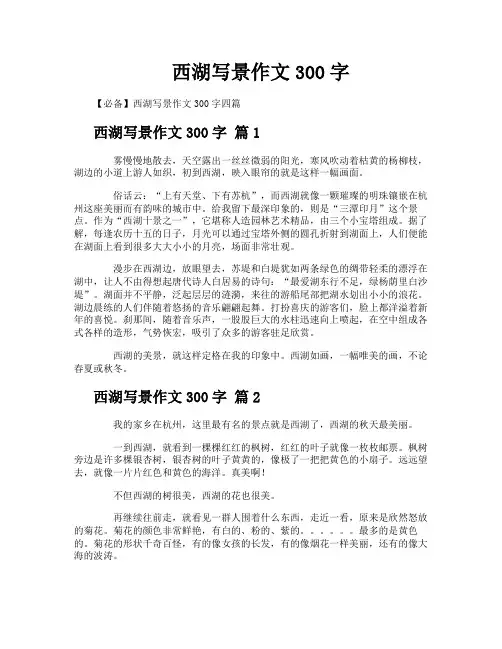 西湖写景作文300字