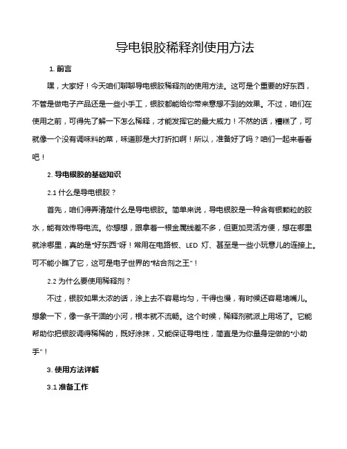 导电银胶稀释剂使用方法