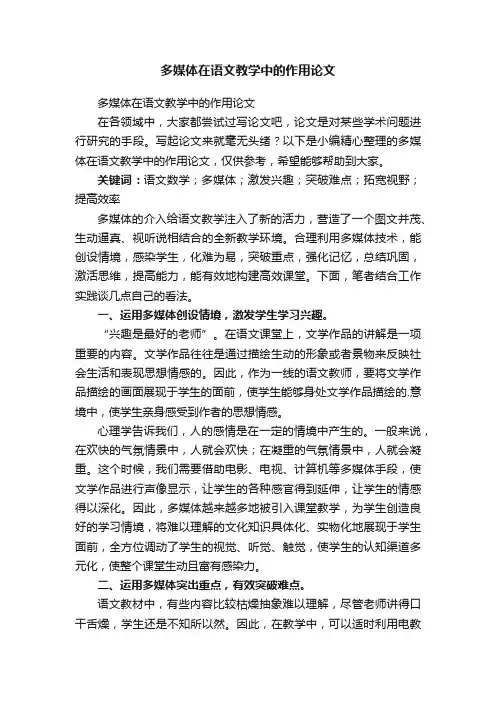 多媒体在语文教学中的作用论文