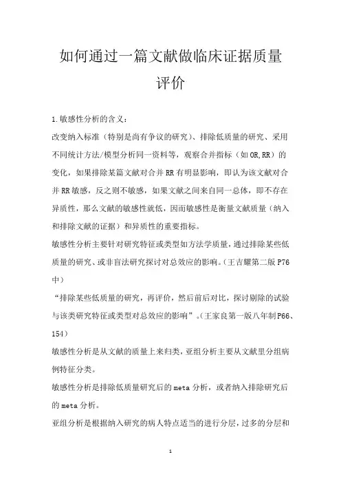 如何通过一篇文献做临床证据质量评价