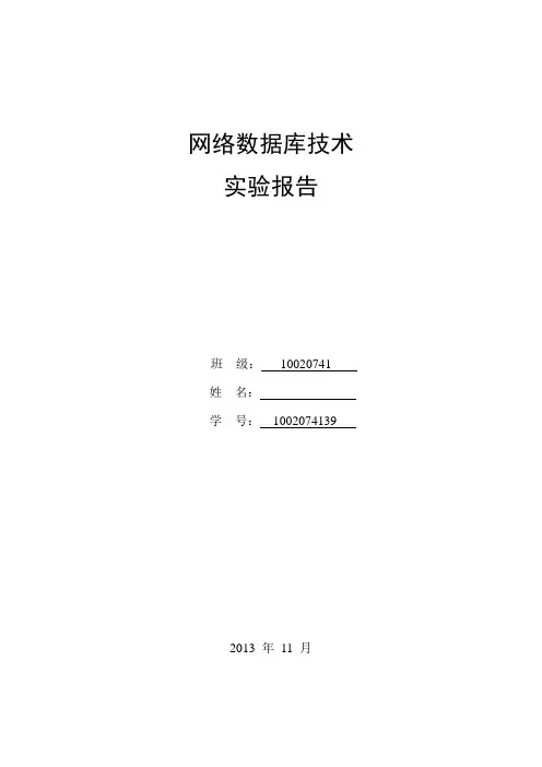网络数据库实验报告