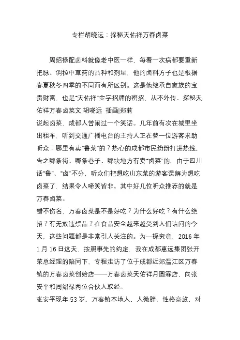 专栏胡晓远：探秘天佑祥万春卤菜