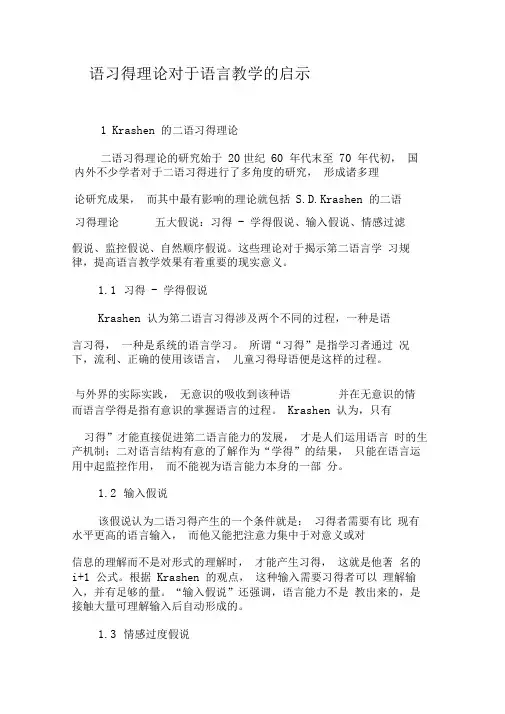二语习得理论对于语言教学的启示-精品文档