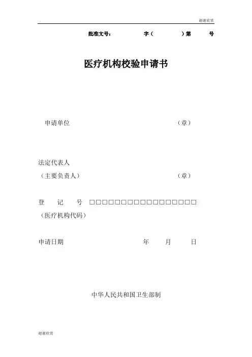医疗机构校验申请书.doc