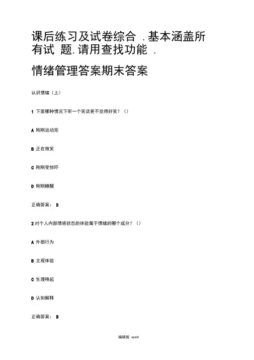 超星《情绪管理》考试答案全集综合