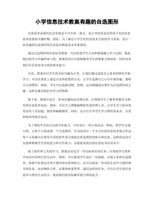小学信息技术教案有趣的自选图形