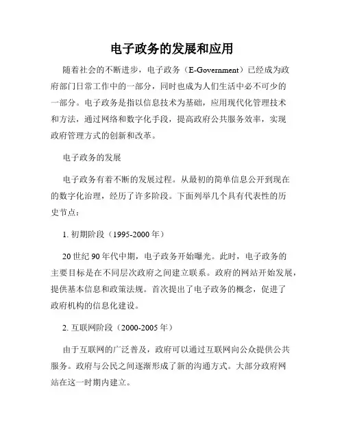 电子政务的发展和应用