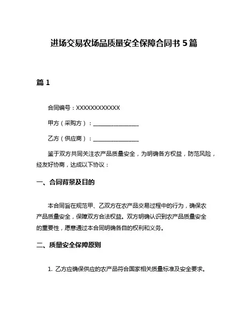 进场交易农场品质量安全保障合同书5篇