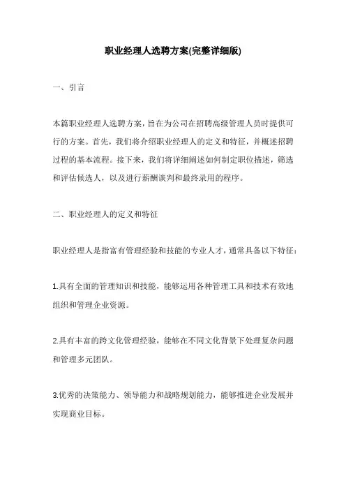 职业经理人选聘方案(完整详细版)