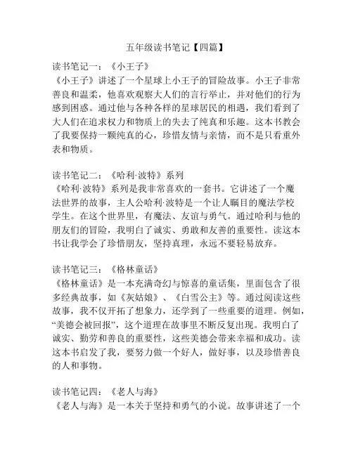 五年级读书笔记【四篇】