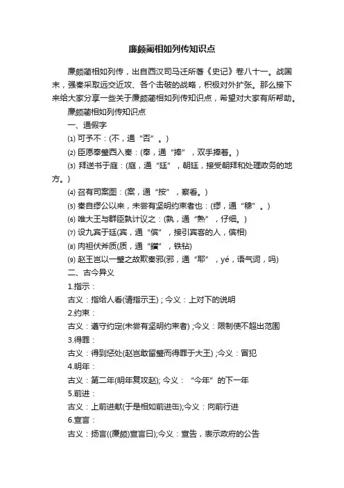 廉颇蔺相如列传知识点