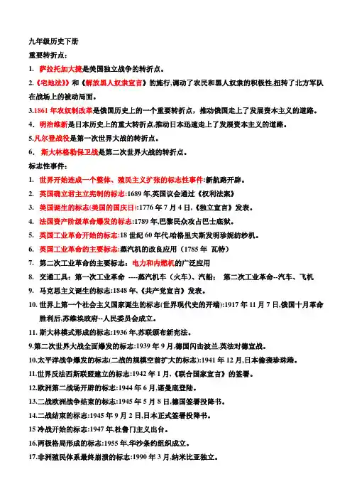 部编版九年级历史下册---重要转折点及标志性事件