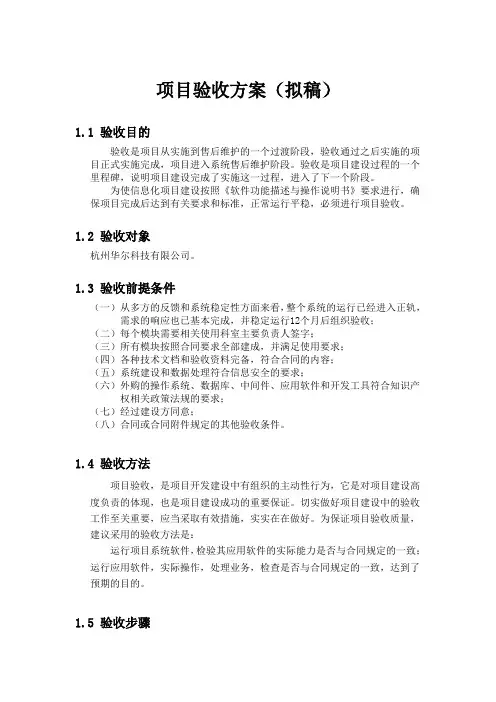 (完整版)项目验收方案(拟稿)