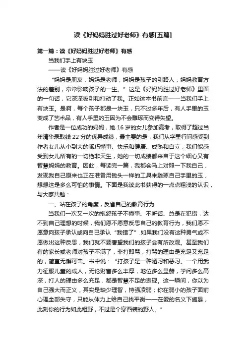 读《好妈妈胜过好老师》有感[五篇]