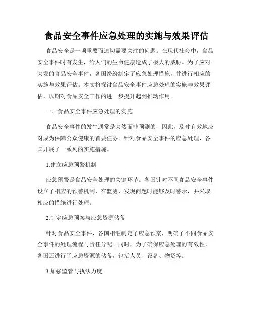 食品安全事件应急处理的实施与效果评估
