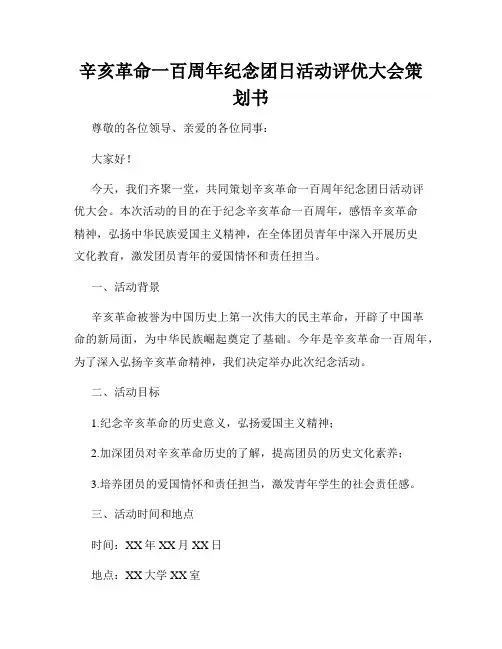 辛亥革命一百周年纪念团日活动评优大会策划书