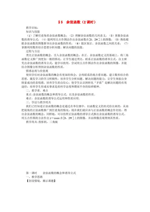 北师大版高中数学必修四陕西省西安第一章余弦函数教案