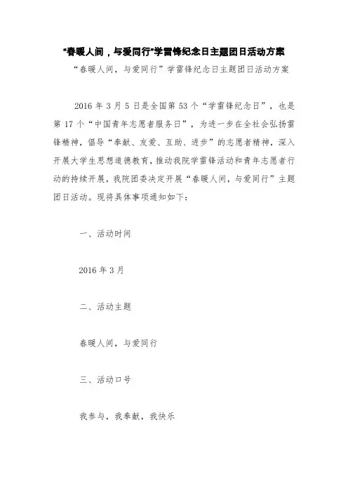 “春暖人间,与爱同行”学雷锋纪念日主题团日活动方案【精品范文】