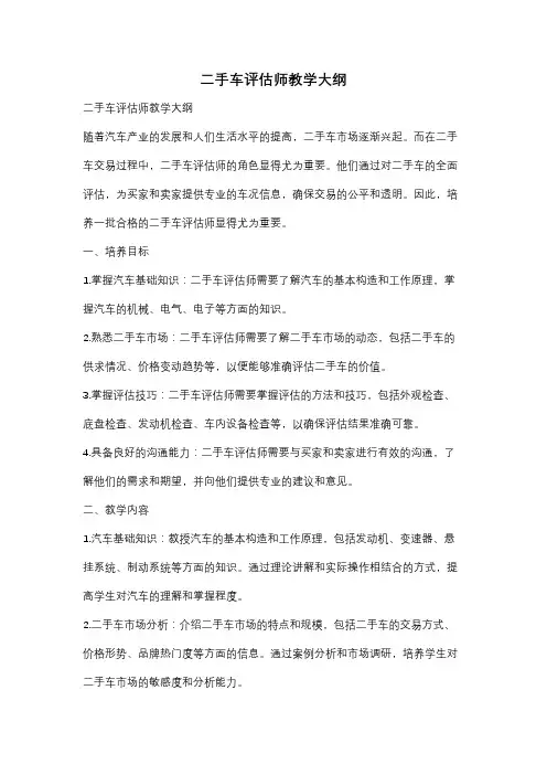 二手车评估师教学大纲
