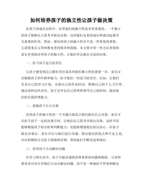 如何培养孩子的独立性让孩子做决策