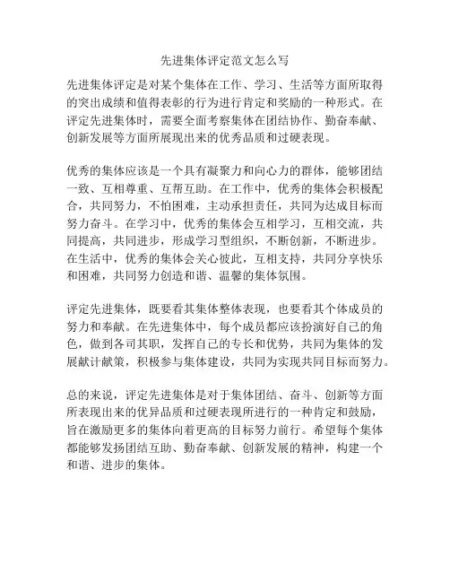 先进集体评定范文怎么写
