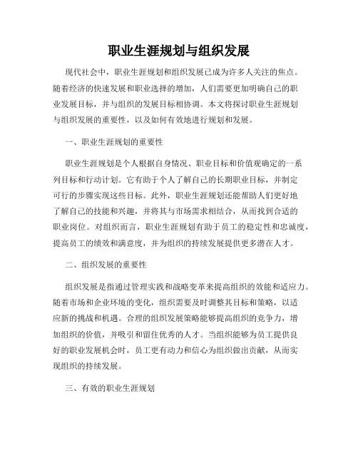 职业生涯规划与组织发展