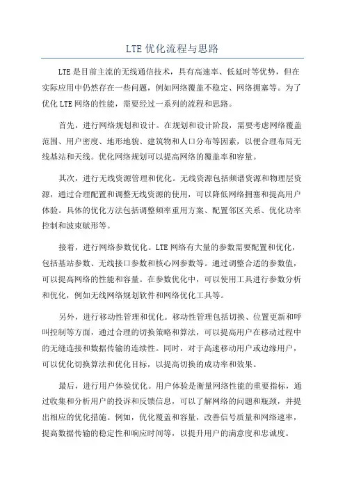 LTE优化流程与思路