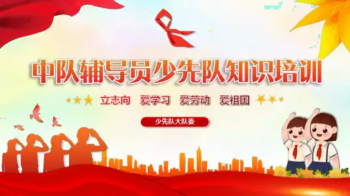 中队辅导员少先队员知识培训