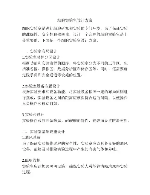 细胞实验室设计方案
