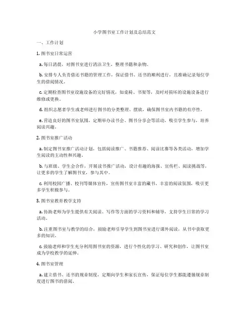小学图书室工作计划及总结范文