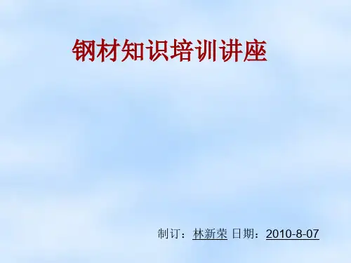 钢材知识培训讲座.ppt