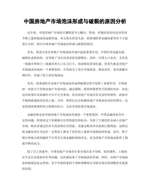 中国房地产市场泡沫形成与破裂的原因分析