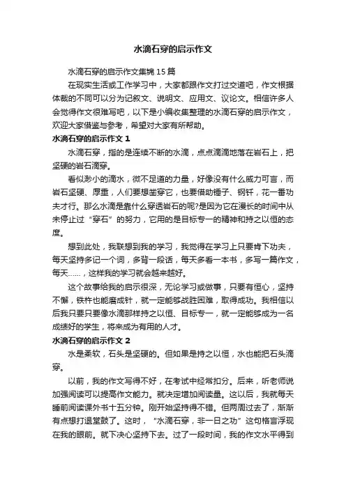 水滴石穿的启示作文