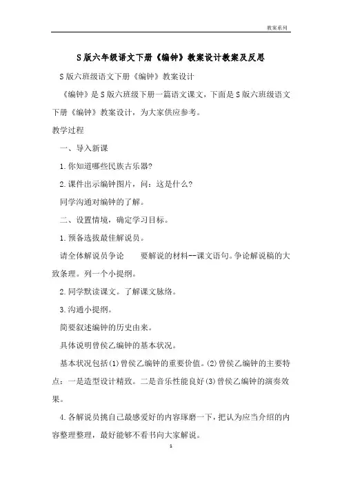 S版六年级语文下册《编钟》教案设计教案及反思 