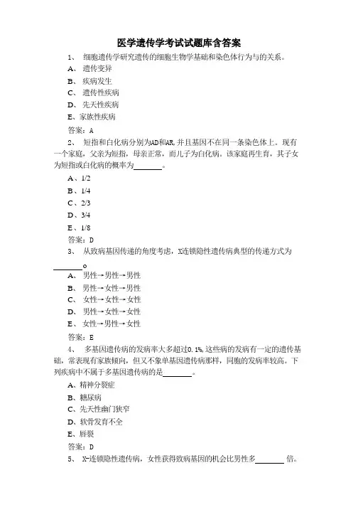 医学遗传学考试试题库含答案