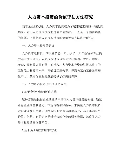 人力资本投资的价值评估方法研究